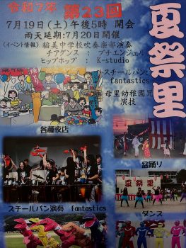 【お知らせ】母里小学校にて【夏祭里】